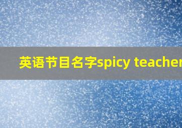 英语节目名字spicy teachers